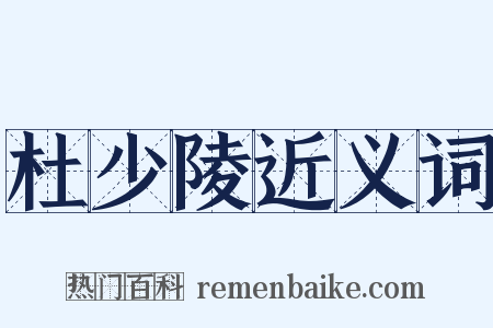 杜少陵近义词是什么意思的图片